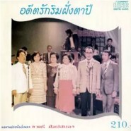 รวมศิลปินจากกรมประชาสัมพันธ์ - อดีตรักริมฝั่งตาปี